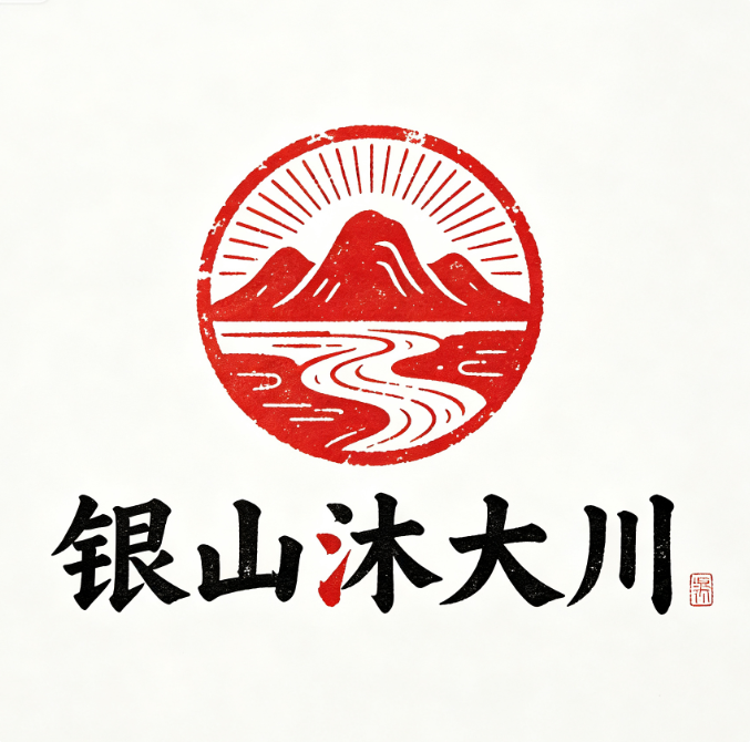 银山沐大川